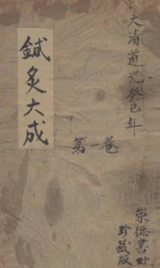 针灸大成 一卷PDF电子书下载中医教学-中医资料-中医医案-中医针灸-古籍珍本-中医基础-中医经典-中医-名家学术-中医男科-疾病专治-经方论治-名族医药-中医方剂-中药本草-中医拔罐-中医刮痧-推拿按摩-中医内科-中西结合-中医妇科-中医皮肤-中医医话-中医外科-中医儿科-中医儿科-海外中医-特色疗法-中医骨伤-中医四诊-中医养生阁