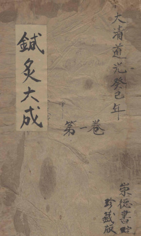 针灸大成 一卷PDF电子书下载 - 中医养生阁中医教学-中医资料-中医医案-中医针灸-古籍珍本-中医基础-中医经典-中医-名家学术-中医男科-疾病专治-经方论治-名族医药-中医方剂-中药本草-中医拔罐-中医刮痧-推拿按摩-中医内科-中西结合-中医妇科-中医皮肤-中医医话-中医外科-中医儿科-中医儿科-海外中医-特色疗法-中医骨伤-中医四诊-中医养生阁