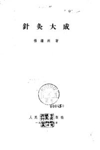针灸大成1963.03PDF电子书下载中医教学-中医资料-中医医案-中医针灸-古籍珍本-中医基础-中医经典-中医-名家学术-中医男科-疾病专治-经方论治-名族医药-中医方剂-中药本草-中医拔罐-中医刮痧-推拿按摩-中医内科-中西结合-中医妇科-中医皮肤-中医医话-中医外科-中医儿科-中医儿科-海外中医-特色疗法-中医骨伤-中医四诊-中医养生阁