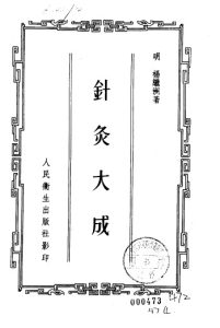 针灸大成PDF电子书下载中医教学-中医资料-中医医案-中医针灸-古籍珍本-中医基础-中医经典-中医-名家学术-中医男科-疾病专治-经方论治-名族医药-中医方剂-中药本草-中医拔罐-中医刮痧-推拿按摩-中医内科-中西结合-中医妇科-中医皮肤-中医医话-中医外科-中医儿科-中医儿科-海外中医-特色疗法-中医骨伤-中医四诊-中医养生阁