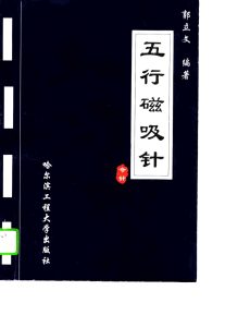 五行磁吸针PDF电子书下载中医教学-中医资料-中医医案-中医针灸-古籍珍本-中医基础-中医经典-中医-名家学术-中医男科-疾病专治-经方论治-名族医药-中医方剂-中药本草-中医拔罐-中医刮痧-推拿按摩-中医内科-中西结合-中医妇科-中医皮肤-中医医话-中医外科-中医儿科-中医儿科-海外中医-特色疗法-中医骨伤-中医四诊-中医养生阁