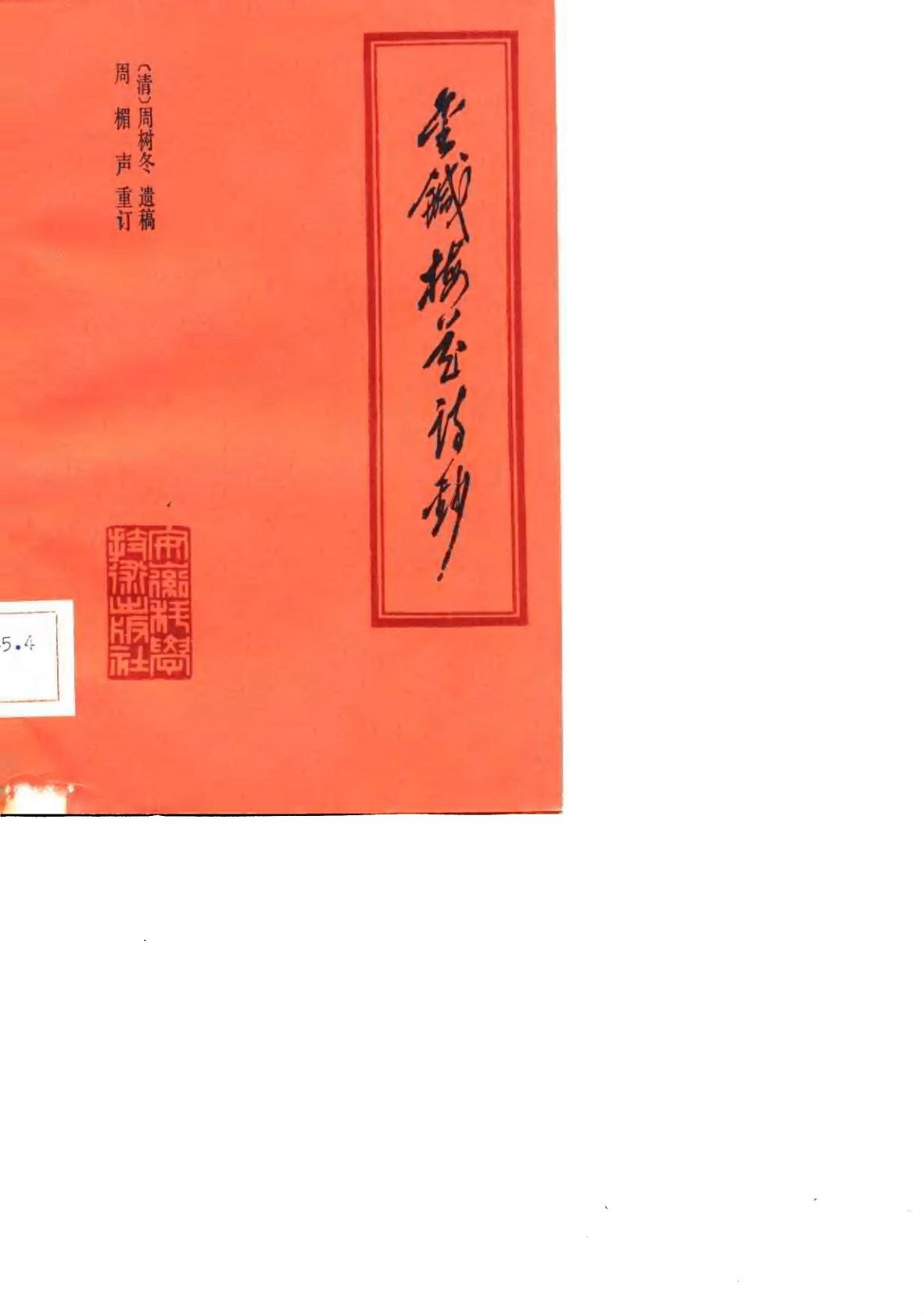 金针梅花诗钞PDF电子书下载 - 中医养生阁中医教学-中医资料-中医医案-中医针灸-古籍珍本-中医基础-中医经典-中医-名家学术-中医男科-疾病专治-经方论治-名族医药-中医方剂-中药本草-中医拔罐-中医刮痧-推拿按摩-中医内科-中西结合-中医妇科-中医皮肤-中医医话-中医外科-中医儿科-中医儿科-海外中医-特色疗法-中医骨伤-中医四诊-中医养生阁