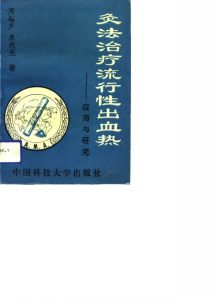 灸法治疗流行性出血热 应用与研究PDF电子书下载中医教学-中医资料-中医医案-中医针灸-古籍珍本-中医基础-中医经典-中医-名家学术-中医男科-疾病专治-经方论治-名族医药-中医方剂-中药本草-中医拔罐-中医刮痧-推拿按摩-中医内科-中西结合-中医妇科-中医皮肤-中医医话-中医外科-中医儿科-中医儿科-海外中医-特色疗法-中医骨伤-中医四诊-中医养生阁