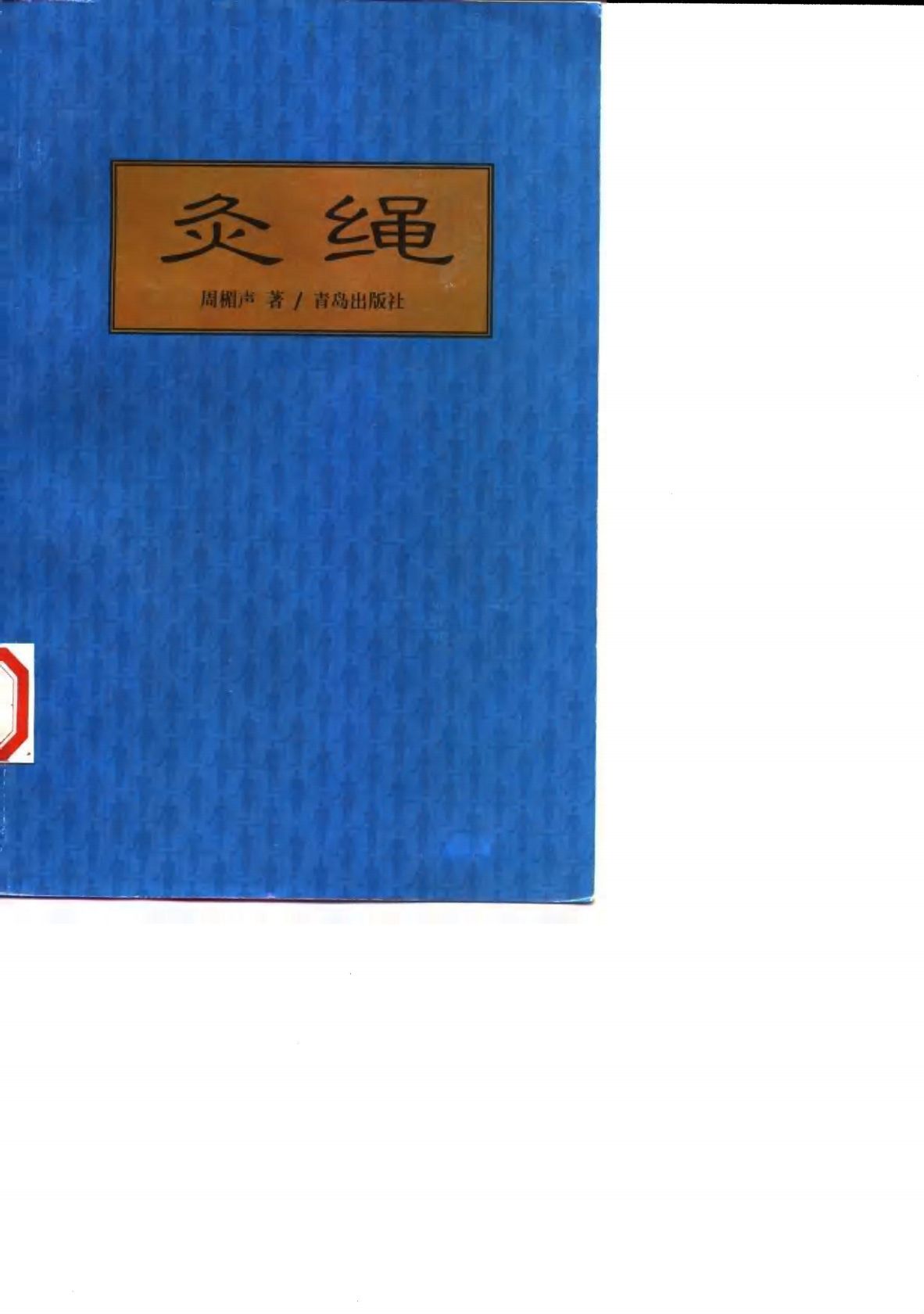 灸绳PDF电子书下载 - 中医养生阁中医教学-中医资料-中医医案-中医针灸-古籍珍本-中医基础-中医经典-中医-名家学术-中医男科-疾病专治-经方论治-名族医药-中医方剂-中药本草-中医拔罐-中医刮痧-推拿按摩-中医内科-中西结合-中医妇科-中医皮肤-中医医话-中医外科-中医儿科-中医儿科-海外中医-特色疗法-中医骨伤-中医四诊-中医养生阁