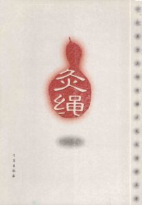 灸绳PDF电子书下载中医教学-中医资料-中医医案-中医针灸-古籍珍本-中医基础-中医经典-中医-名家学术-中医男科-疾病专治-经方论治-名族医药-中医方剂-中药本草-中医拔罐-中医刮痧-推拿按摩-中医内科-中西结合-中医妇科-中医皮肤-中医医话-中医外科-中医儿科-中医儿科-海外中医-特色疗法-中医骨伤-中医四诊-中医养生阁