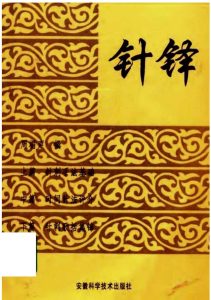 针铎PDF电子书下载中医教学-中医资料-中医医案-中医针灸-古籍珍本-中医基础-中医经典-中医-名家学术-中医男科-疾病专治-经方论治-名族医药-中医方剂-中药本草-中医拔罐-中医刮痧-推拿按摩-中医内科-中西结合-中医妇科-中医皮肤-中医医话-中医外科-中医儿科-中医儿科-海外中医-特色疗法-中医骨伤-中医四诊-中医养生阁