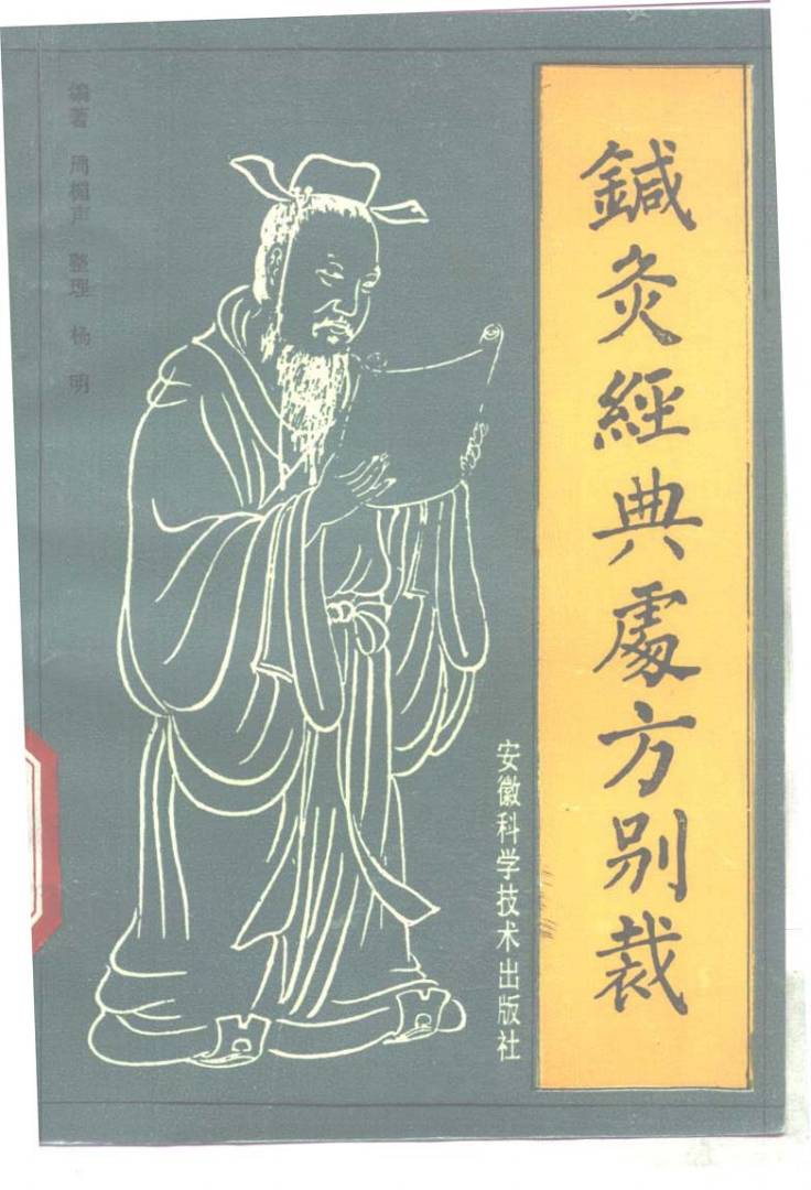 针灸经典处方别裁PDF电子书下载 - 中医养生阁中医教学-中医资料-中医医案-中医针灸-古籍珍本-中医基础-中医经典-中医-名家学术-中医男科-疾病专治-经方论治-名族医药-中医方剂-中药本草-中医拔罐-中医刮痧-推拿按摩-中医内科-中西结合-中医妇科-中医皮肤-中医医话-中医外科-中医儿科-中医儿科-海外中医-特色疗法-中医骨伤-中医四诊-中医养生阁