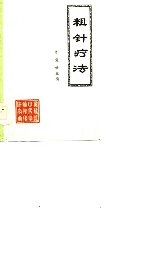 粗针疗法PDF电子书下载 - 中医养生阁中医教学-中医资料-中医医案-中医针灸-古籍珍本-中医基础-中医经典-中医-名家学术-中医男科-疾病专治-经方论治-名族医药-中医方剂-中药本草-中医拔罐-中医刮痧-推拿按摩-中医内科-中西结合-中医妇科-中医皮肤-中医医话-中医外科-中医儿科-中医儿科-海外中医-特色疗法-中医骨伤-中医四诊-中医养生阁