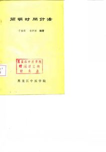 简时时间针法PDF电子书下载中医教学-中医资料-中医医案-中医针灸-古籍珍本-中医基础-中医经典-中医-名家学术-中医男科-疾病专治-经方论治-名族医药-中医方剂-中药本草-中医拔罐-中医刮痧-推拿按摩-中医内科-中西结合-中医妇科-中医皮肤-中医医话-中医外科-中医儿科-中医儿科-海外中医-特色疗法-中医骨伤-中医四诊-中医养生阁