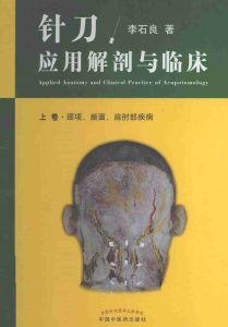 针刀应用解剖与临床上 颈项、颜面、肩肘部疾病PDF电子书下载中医教学-中医资料-中医医案-中医针灸-古籍珍本-中医基础-中医经典-中医-名家学术-中医男科-疾病专治-经方论治-名族医药-中医方剂-中药本草-中医拔罐-中医刮痧-推拿按摩-中医内科-中西结合-中医妇科-中医皮肤-中医医话-中医外科-中医儿科-中医儿科-海外中医-特色疗法-中医骨伤-中医四诊-中医养生阁