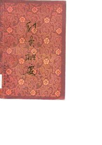 针灸枢要PDF电子书下载中医教学-中医资料-中医医案-中医针灸-古籍珍本-中医基础-中医经典-中医-名家学术-中医男科-疾病专治-经方论治-名族医药-中医方剂-中药本草-中医拔罐-中医刮痧-推拿按摩-中医内科-中西结合-中医妇科-中医皮肤-中医医话-中医外科-中医儿科-中医儿科-海外中医-特色疗法-中医骨伤-中医四诊-中医养生阁