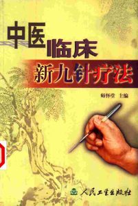 中医临床新九针疗法PDF电子书下载中医教学-中医资料-中医医案-中医针灸-古籍珍本-中医基础-中医经典-中医-名家学术-中医男科-疾病专治-经方论治-名族医药-中医方剂-中药本草-中医拔罐-中医刮痧-推拿按摩-中医内科-中西结合-中医妇科-中医皮肤-中医医话-中医外科-中医儿科-中医儿科-海外中医-特色疗法-中医骨伤-中医四诊-中医养生阁