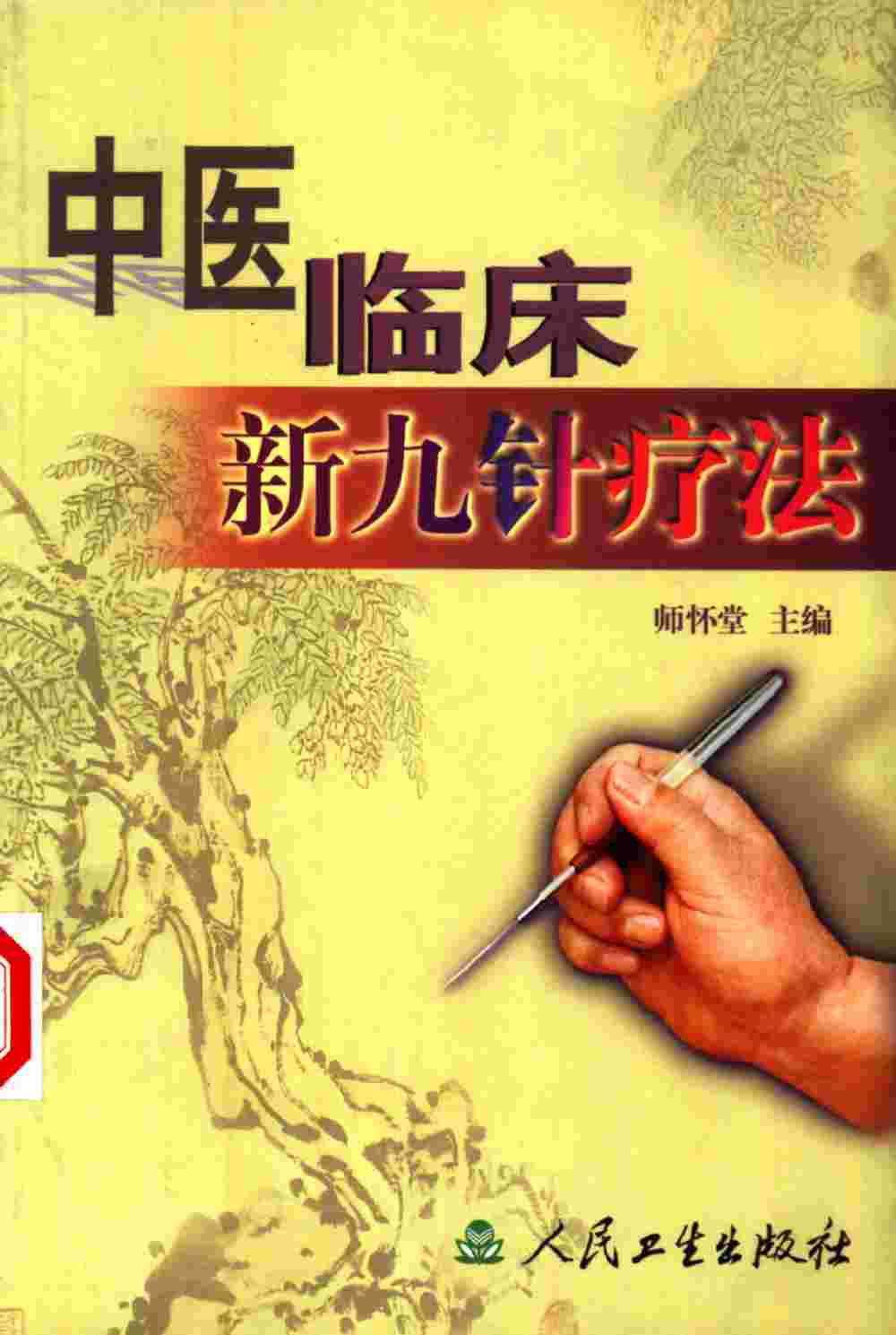 中医临床新九针疗法PDF电子书下载 - 中医养生阁中医教学-中医资料-中医医案-中医针灸-古籍珍本-中医基础-中医经典-中医-名家学术-中医男科-疾病专治-经方论治-名族医药-中医方剂-中药本草-中医拔罐-中医刮痧-推拿按摩-中医内科-中西结合-中医妇科-中医皮肤-中医医话-中医外科-中医儿科-中医儿科-海外中医-特色疗法-中医骨伤-中医四诊-中医养生阁
