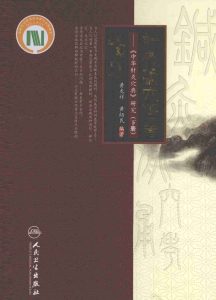 针灸腧穴通考  《中华针灸穴典》研究  下PDF电子书下载中医教学-中医资料-中医医案-中医针灸-古籍珍本-中医基础-中医经典-中医-名家学术-中医男科-疾病专治-经方论治-名族医药-中医方剂-中药本草-中医拔罐-中医刮痧-推拿按摩-中医内科-中西结合-中医妇科-中医皮肤-中医医话-中医外科-中医儿科-中医儿科-海外中医-特色疗法-中医骨伤-中医四诊-中医养生阁