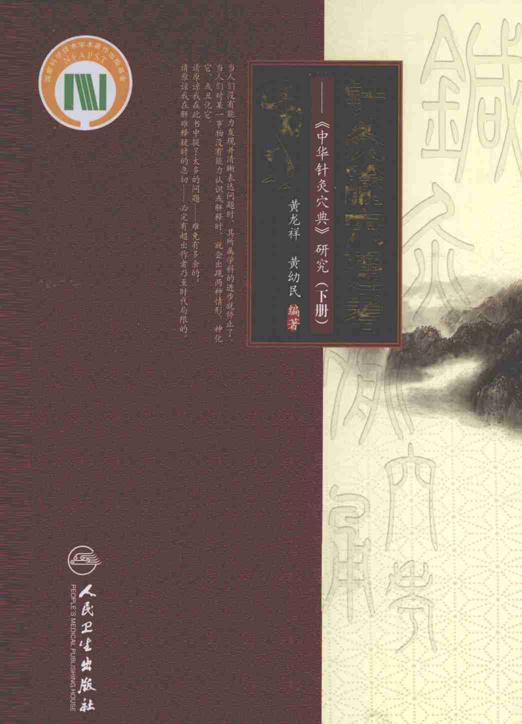 针灸腧穴通考 《中华针灸穴典》研究 下PDF电子书下载 - 中医养生阁中医教学-中医资料-中医医案-中医针灸-古籍珍本-中医基础-中医经典-中医-名家学术-中医男科-疾病专治-经方论治-名族医药-中医方剂-中药本草-中医拔罐-中医刮痧-推拿按摩-中医内科-中西结合-中医妇科-中医皮肤-中医医话-中医外科-中医儿科-中医儿科-海外中医-特色疗法-中医骨伤-中医四诊-中医养生阁