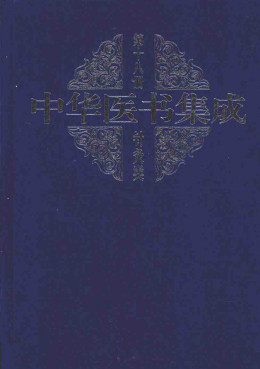 中华医书集成针灸类 第十八册PDF电子书下载 - 中医养生阁中医教学-中医资料-中医医案-中医针灸-古籍珍本-中医基础-中医经典-中医-名家学术-中医男科-疾病专治-经方论治-名族医药-中医方剂-中药本草-中医拔罐-中医刮痧-推拿按摩-中医内科-中西结合-中医妇科-中医皮肤-中医医话-中医外科-中医儿科-中医儿科-海外中医-特色疗法-中医骨伤-中医四诊-中医养生阁