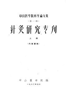 中山医学院科学论文集  第1辑  针灸研究专刊  上PDF电子书下载中医教学-中医资料-中医医案-中医针灸-古籍珍本-中医基础-中医经典-中医-名家学术-中医男科-疾病专治-经方论治-名族医药-中医方剂-中药本草-中医拔罐-中医刮痧-推拿按摩-中医内科-中西结合-中医妇科-中医皮肤-中医医话-中医外科-中医儿科-中医儿科-海外中医-特色疗法-中医骨伤-中医四诊-中医养生阁