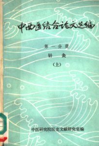 中西医结合论文选编  第1分册  针灸  上PDF电子书下载中医教学-中医资料-中医医案-中医针灸-古籍珍本-中医基础-中医经典-中医-名家学术-中医男科-疾病专治-经方论治-名族医药-中医方剂-中药本草-中医拔罐-中医刮痧-推拿按摩-中医内科-中西结合-中医妇科-中医皮肤-中医医话-中医外科-中医儿科-中医儿科-海外中医-特色疗法-中医骨伤-中医四诊-中医养生阁