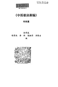中医歌诀新编  针灸篇PDF电子书下载中医教学-中医资料-中医医案-中医针灸-古籍珍本-中医基础-中医经典-中医-名家学术-中医男科-疾病专治-经方论治-名族医药-中医方剂-中药本草-中医拔罐-中医刮痧-推拿按摩-中医内科-中西结合-中医妇科-中医皮肤-中医医话-中医外科-中医儿科-中医儿科-海外中医-特色疗法-中医骨伤-中医四诊-中医养生阁
