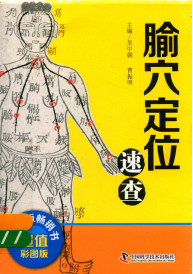 中医速查宝典系列  腧穴定位速查  超值彩图版PDF电子书下载中医教学-中医资料-中医医案-中医针灸-古籍珍本-中医基础-中医经典-中医-名家学术-中医男科-疾病专治-经方论治-名族医药-中医方剂-中药本草-中医拔罐-中医刮痧-推拿按摩-中医内科-中西结合-中医妇科-中医皮肤-中医医话-中医外科-中医儿科-中医儿科-海外中医-特色疗法-中医骨伤-中医四诊-中医养生阁
