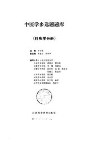 中医学多选题题库  针灸分册PDF电子书下载中医教学-中医资料-中医医案-中医针灸-古籍珍本-中医基础-中医经典-中医-名家学术-中医男科-疾病专治-经方论治-名族医药-中医方剂-中药本草-中医拔罐-中医刮痧-推拿按摩-中医内科-中西结合-中医妇科-中医皮肤-中医医话-中医外科-中医儿科-中医儿科-海外中医-特色疗法-中医骨伤-中医四诊-中医养生阁