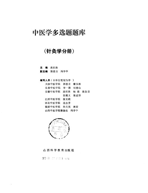 中医学多选题题库 针灸分册PDF电子书下载 - 中医养生阁中医教学-中医资料-中医医案-中医针灸-古籍珍本-中医基础-中医经典-中医-名家学术-中医男科-疾病专治-经方论治-名族医药-中医方剂-中药本草-中医拔罐-中医刮痧-推拿按摩-中医内科-中西结合-中医妇科-中医皮肤-中医医话-中医外科-中医儿科-中医儿科-海外中医-特色疗法-中医骨伤-中医四诊-中医养生阁