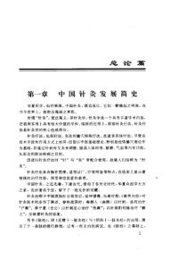 中国针灸奇方析PDF电子书下载中医教学-中医资料-中医医案-中医针灸-古籍珍本-中医基础-中医经典-中医-名家学术-中医男科-疾病专治-经方论治-名族医药-中医方剂-中药本草-中医拔罐-中医刮痧-推拿按摩-中医内科-中西结合-中医妇科-中医皮肤-中医医话-中医外科-中医儿科-中医儿科-海外中医-特色疗法-中医骨伤-中医四诊-中医养生阁