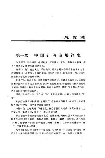 中国针灸奇方析PDF电子书下载 - 中医养生阁中医教学-中医资料-中医医案-中医针灸-古籍珍本-中医基础-中医经典-中医-名家学术-中医男科-疾病专治-经方论治-名族医药-中医方剂-中药本草-中医拔罐-中医刮痧-推拿按摩-中医内科-中西结合-中医妇科-中医皮肤-中医医话-中医外科-中医儿科-中医儿科-海外中医-特色疗法-中医骨伤-中医四诊-中医养生阁
