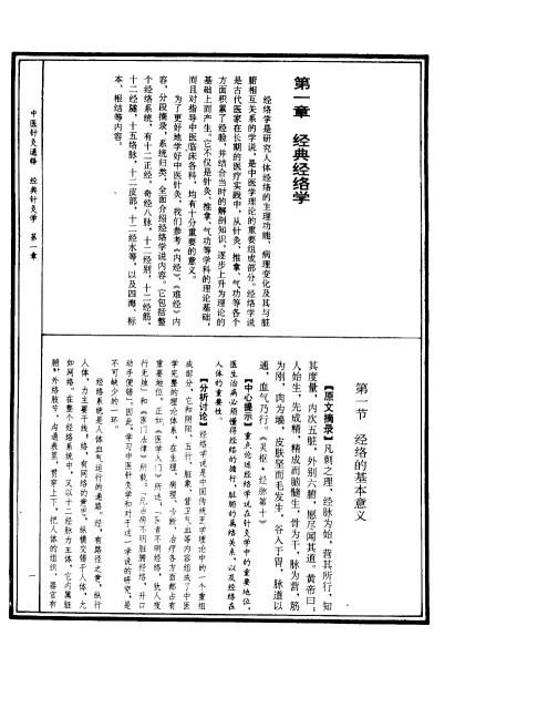 中国针灸通释 经典针灸学PDF电子书下载 - 中医养生阁中医教学-中医资料-中医医案-中医针灸-古籍珍本-中医基础-中医经典-中医-名家学术-中医男科-疾病专治-经方论治-名族医药-中医方剂-中药本草-中医拔罐-中医刮痧-推拿按摩-中医内科-中西结合-中医妇科-中医皮肤-中医医话-中医外科-中医儿科-中医儿科-海外中医-特色疗法-中医骨伤-中医四诊-中医养生阁