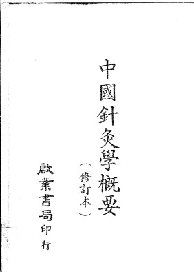 中国针灸学概要 (修订本)PDF电子书下载 - 中医养生阁中医教学-中医资料-中医医案-中医针灸-古籍珍本-中医基础-中医经典-中医-名家学术-中医男科-疾病专治-经方论治-名族医药-中医方剂-中药本草-中医拔罐-中医刮痧-推拿按摩-中医内科-中西结合-中医妇科-中医皮肤-中医医话-中医外科-中医儿科-中医儿科-海外中医-特色疗法-中医骨伤-中医四诊-中医养生阁