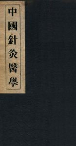 中国针灸医学  1篇PDF电子书下载中医教学-中医资料-中医医案-中医针灸-古籍珍本-中医基础-中医经典-中医-名家学术-中医男科-疾病专治-经方论治-名族医药-中医方剂-中药本草-中医拔罐-中医刮痧-推拿按摩-中医内科-中西结合-中医妇科-中医皮肤-中医医话-中医外科-中医儿科-中医儿科-海外中医-特色疗法-中医骨伤-中医四诊-中医养生阁