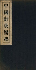 中国针灸医学  2篇PDF电子书下载中医教学-中医资料-中医医案-中医针灸-古籍珍本-中医基础-中医经典-中医-名家学术-中医男科-疾病专治-经方论治-名族医药-中医方剂-中药本草-中医拔罐-中医刮痧-推拿按摩-中医内科-中西结合-中医妇科-中医皮肤-中医医话-中医外科-中医儿科-中医儿科-海外中医-特色疗法-中医骨伤-中医四诊-中医养生阁