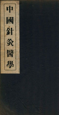 中国针灸医学 2篇PDF电子书下载 - 中医养生阁中医教学-中医资料-中医医案-中医针灸-古籍珍本-中医基础-中医经典-中医-名家学术-中医男科-疾病专治-经方论治-名族医药-中医方剂-中药本草-中医拔罐-中医刮痧-推拿按摩-中医内科-中西结合-中医妇科-中医皮肤-中医医话-中医外科-中医儿科-中医儿科-海外中医-特色疗法-中医骨伤-中医四诊-中医养生阁