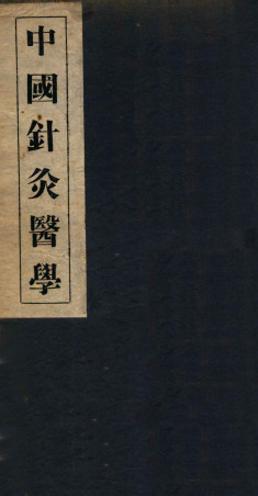 中国针灸医学 3篇PDF电子书下载 - 中医养生阁中医教学-中医资料-中医医案-中医针灸-古籍珍本-中医基础-中医经典-中医-名家学术-中医男科-疾病专治-经方论治-名族医药-中医方剂-中药本草-中医拔罐-中医刮痧-推拿按摩-中医内科-中西结合-中医妇科-中医皮肤-中医医话-中医外科-中医儿科-中医儿科-海外中医-特色疗法-中医骨伤-中医四诊-中医养生阁