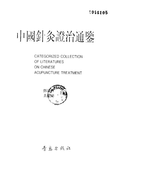 中国针灸证治通鉴PDF电子书下载 - 中医养生阁中医教学-中医资料-中医医案-中医针灸-古籍珍本-中医基础-中医经典-中医-名家学术-中医男科-疾病专治-经方论治-名族医药-中医方剂-中药本草-中医拔罐-中医刮痧-推拿按摩-中医内科-中西结合-中医妇科-中医皮肤-中医医话-中医外科-中医儿科-中医儿科-海外中医-特色疗法-中医骨伤-中医四诊-中医养生阁