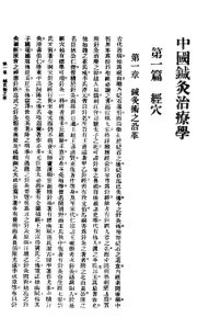 中国针灸治疗学  1987.06PDF电子书下载中医教学-中医资料-中医医案-中医针灸-古籍珍本-中医基础-中医经典-中医-名家学术-中医男科-疾病专治-经方论治-名族医药-中医方剂-中药本草-中医拔罐-中医刮痧-推拿按摩-中医内科-中西结合-中医妇科-中医皮肤-中医医话-中医外科-中医儿科-中医儿科-海外中医-特色疗法-中医骨伤-中医四诊-中医养生阁