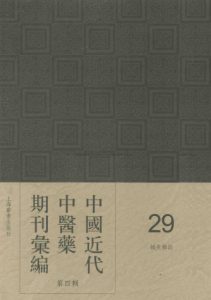 中国近代中医药期刊汇编  第四辑 29 针灸杂志PDF电子书下载中医教学-中医资料-中医医案-中医针灸-古籍珍本-中医基础-中医经典-中医-名家学术-中医男科-疾病专治-经方论治-名族医药-中医方剂-中药本草-中医拔罐-中医刮痧-推拿按摩-中医内科-中西结合-中医妇科-中医皮肤-中医医话-中医外科-中医儿科-中医儿科-海外中医-特色疗法-中医骨伤-中医四诊-中医养生阁