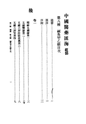 中国医学汇海 经部 第八种 针灸甲乙经PDF电子书下载 - 中医养生阁中医教学-中医资料-中医医案-中医针灸-古籍珍本-中医基础-中医经典-中医-名家学术-中医男科-疾病专治-经方论治-名族医药-中医方剂-中药本草-中医拔罐-中医刮痧-推拿按摩-中医内科-中西结合-中医妇科-中医皮肤-中医医话-中医外科-中医儿科-中医儿科-海外中医-特色疗法-中医骨伤-中医四诊-中医养生阁