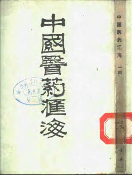 中国医药汇海 14 经部 第8种 针灸甲乙经PDF电子书下载 - 中医养生阁中医教学-中医资料-中医医案-中医针灸-古籍珍本-中医基础-中医经典-中医-名家学术-中医男科-疾病专治-经方论治-名族医药-中医方剂-中药本草-中医拔罐-中医刮痧-推拿按摩-中医内科-中西结合-中医妇科-中医皮肤-中医医话-中医外科-中医儿科-中医儿科-海外中医-特色疗法-中医骨伤-中医四诊-中医养生阁