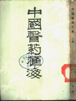 中国医药汇海 24 第6编 针灸部PDF电子书下载 - 中医养生阁中医教学-中医资料-中医医案-中医针灸-古籍珍本-中医基础-中医经典-中医-名家学术-中医男科-疾病专治-经方论治-名族医药-中医方剂-中药本草-中医拔罐-中医刮痧-推拿按摩-中医内科-中西结合-中医妇科-中医皮肤-中医医话-中医外科-中医儿科-中医儿科-海外中医-特色疗法-中医骨伤-中医四诊-中医养生阁