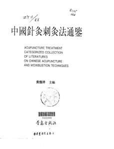 中国针灸刺灸法通鉴PDF电子书下载中医教学-中医资料-中医医案-中医针灸-古籍珍本-中医基础-中医经典-中医-名家学术-中医男科-疾病专治-经方论治-名族医药-中医方剂-中药本草-中医拔罐-中医刮痧-推拿按摩-中医内科-中西结合-中医妇科-中医皮肤-中医医话-中医外科-中医儿科-中医儿科-海外中医-特色疗法-中医骨伤-中医四诊-中医养生阁