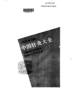 中国针灸大全PDF电子书下载中医教学-中医资料-中医医案-中医针灸-古籍珍本-中医基础-中医经典-中医-名家学术-中医男科-疾病专治-经方论治-名族医药-中医方剂-中药本草-中医拔罐-中医刮痧-推拿按摩-中医内科-中西结合-中医妇科-中医皮肤-中医医话-中医外科-中医儿科-中医儿科-海外中医-特色疗法-中医骨伤-中医四诊-中医养生阁