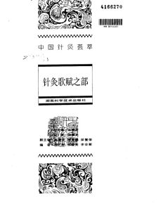 中国针灸荟萃PDF电子书下载中医教学-中医资料-中医医案-中医针灸-古籍珍本-中医基础-中医经典-中医-名家学术-中医男科-疾病专治-经方论治-名族医药-中医方剂-中药本草-中医拔罐-中医刮痧-推拿按摩-中医内科-中西结合-中医妇科-中医皮肤-中医医话-中医外科-中医儿科-中医儿科-海外中医-特色疗法-中医骨伤-中医四诊-中医养生阁