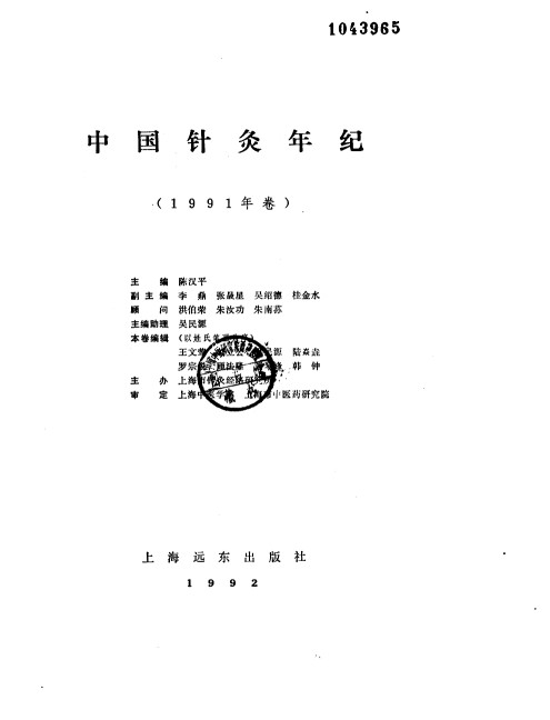 中国针灸年纪 1991年卷PDF电子书下载 - 中医养生阁中医教学-中医资料-中医医案-中医针灸-古籍珍本-中医基础-中医经典-中医-名家学术-中医男科-疾病专治-经方论治-名族医药-中医方剂-中药本草-中医拔罐-中医刮痧-推拿按摩-中医内科-中西结合-中医妇科-中医皮肤-中医医话-中医外科-中医儿科-中医儿科-海外中医-特色疗法-中医骨伤-中医四诊-中医养生阁