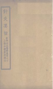 鍼灸要旨  卷二（下）  卷三PDF电子书下载中医教学-中医资料-中医医案-中医针灸-古籍珍本-中医基础-中医经典-中医-名家学术-中医男科-疾病专治-经方论治-名族医药-中医方剂-中药本草-中医拔罐-中医刮痧-推拿按摩-中医内科-中西结合-中医妇科-中医皮肤-中医医话-中医外科-中医儿科-中医儿科-海外中医-特色疗法-中医骨伤-中医四诊-中医养生阁