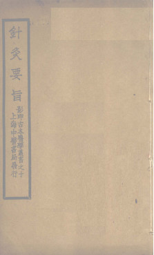 鍼灸要旨 卷二(下) 卷三PDF电子书下载 - 中医养生阁中医教学-中医资料-中医医案-中医针灸-古籍珍本-中医基础-中医经典-中医-名家学术-中医男科-疾病专治-经方论治-名族医药-中医方剂-中药本草-中医拔罐-中医刮痧-推拿按摩-中医内科-中西结合-中医妇科-中医皮肤-中医医话-中医外科-中医儿科-中医儿科-海外中医-特色疗法-中医骨伤-中医四诊-中医养生阁