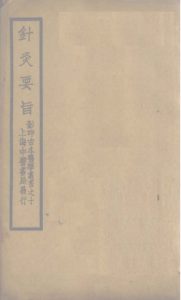 鍼灸要旨  卷一  卷二（上）PDF电子书下载中医教学-中医资料-中医医案-中医针灸-古籍珍本-中医基础-中医经典-中医-名家学术-中医男科-疾病专治-经方论治-名族医药-中医方剂-中药本草-中医拔罐-中医刮痧-推拿按摩-中医内科-中西结合-中医妇科-中医皮肤-中医医话-中医外科-中医儿科-中医儿科-海外中医-特色疗法-中医骨伤-中医四诊-中医养生阁