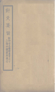 鍼灸要旨 卷一 卷二（上）PDF电子书下载 - 中医养生阁中医教学-中医资料-中医医案-中医针灸-古籍珍本-中医基础-中医经典-中医-名家学术-中医男科-疾病专治-经方论治-名族医药-中医方剂-中药本草-中医拔罐-中医刮痧-推拿按摩-中医内科-中西结合-中医妇科-中医皮肤-中医医话-中医外科-中医儿科-中医儿科-海外中医-特色疗法-中医骨伤-中医四诊-中医养生阁