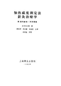 知热感度测定法针灸治疗学 PDF电子书下载中医教学-中医资料-中医医案-中医针灸-古籍珍本-中医基础-中医经典-中医-名家学术-中医男科-疾病专治-经方论治-名族医药-中医方剂-中药本草-中医拔罐-中医刮痧-推拿按摩-中医内科-中西结合-中医妇科-中医皮肤-中医医话-中医外科-中医儿科-中医儿科-海外中医-特色疗法-中医骨伤-中医四诊-中医养生阁