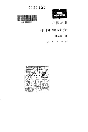 中国的针灸PDF电子书下载 - 中医养生阁中医教学-中医资料-中医医案-中医针灸-古籍珍本-中医基础-中医经典-中医-名家学术-中医男科-疾病专治-经方论治-名族医药-中医方剂-中药本草-中医拔罐-中医刮痧-推拿按摩-中医内科-中西结合-中医妇科-中医皮肤-中医医话-中医外科-中医儿科-中医儿科-海外中医-特色疗法-中医骨伤-中医四诊-中医养生阁